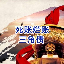 远安要债公司